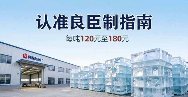 宜昌大冰块厂怎么选 认准良臣制冰厂