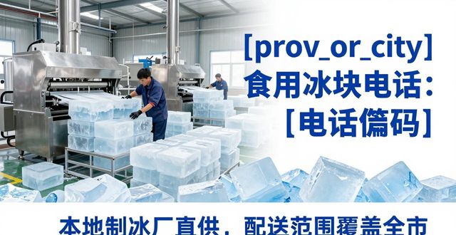 宜昌食用冰块电话 本地制冰厂直供联系方式